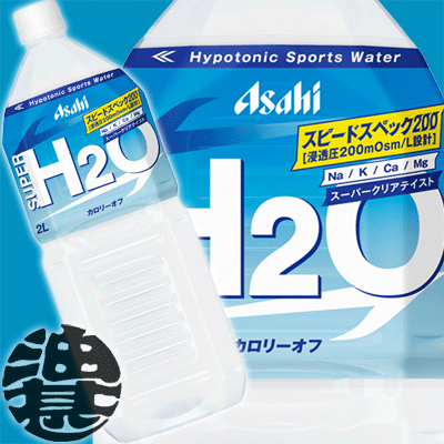 アサヒ　スーパーH2O 2L （6本入り1ケース）H2O