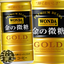 3ケースまで2ケース分の送料です!(離島は除く)アサヒ WONDA ワンダ 金の微糖 185g缶(30本入り1ケース)ワンダ金の微糖 缶コーヒー 珈琲