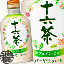 『送料無料!』(地域限定)アサヒ 十六茶 275gボトル缶(24本入り1ケース)ブレンド茶※ご注文いただいてから4日~14日の間に発送いたします。/ah/