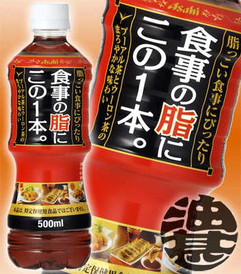 アサヒ飲料 食事の脂にこの1本。　500mlペットボトル（24本入り1ケース）一本PET楽天最安を目指します！1本当り87円！