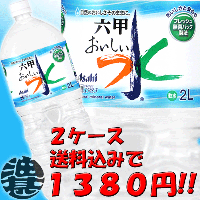 2ケース送料無料！（北海道・沖縄・離島は除く）アサヒ飲料 六甲のおいしい水　ナチュラルミネラルウォーター　2LペットボトルPET×2ケース（1ケースは6本入り）(北海道・沖縄・離島は除く)