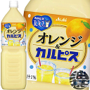 『2ケース送料無料!』(地域限定)カルピス オレンジ&カルピス 1.5Lペットボトル×2ケース16本(1ケースは8本入り)1500ml※ご注文いただいてから4日~14日の間に発送いたします。/ot/
