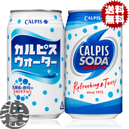 『送料無料！』選べる48本！カルピス カルピスウォーター <strong>カルピスソーダ</strong> <strong>350</strong>ml缶 (24本×2ケース) (北海道・沖縄・離島は除く)