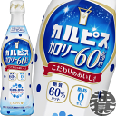 カルピス カルピス カロリー60%オフ 原液 470mlペットボトル(12本入り1ケース)ダイエット 希釈タイプ※ご注文いただいてから4日〜14日の間に発送いたします。/ot/