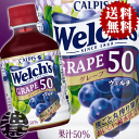 『送料無料!』 (北海道・沖縄・離島は除く)カルピス Welch's ウェルチ グレープ50 280mlペットボトル(24本入り1ケース)280g グレープジュース※ご注文いただいてから4日〜14日の間に発送いたします。/ot/
