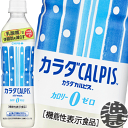(数量限定!!)『2ケース送料無料!』(地域限定)カルピス カラダカルピス 500mlペットボトル×2ケース48本(1ケースは24本入り)※ご注文確定後2日〜14日の間に発送いたします。/ot/
