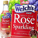 『2ケース送料無料!』(地域限定)アサヒ飲料 カルピス Welch's ウェルチ ロゼスパークリング 450mlペットボトル×2ケース48本(1ケースは24本入り)※ご注文確定後4日〜14日の間に発送いたします。/忠/