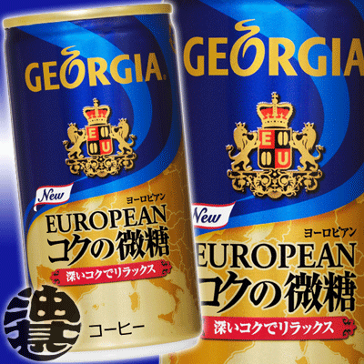 この商品は3ケースまで送料600円!(北海道・沖縄・離島は除く)コカ・コーラ　コカコーラ ジョージア ヨーロピアン コクの微糖190g缶（30本入り1ケース）