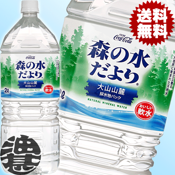 2ケースセット送料無料!!(期間限定!特売!!)森の水だより 大山山麓2Lペットボトル×2ケース（1ケースは6本入り）(北海道・沖縄・離島は除く)　コカコーラ　コカ・コーラ日本の森がはぐくんだおいしい天然水