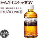 『送料無料！』（北海道・沖縄・離島は除く）コカ・コーラ コカコーラ からだすこやか茶W 350mlペットボトル（24本入り1ケース）楽天最安を目指します！1本当り146円(税別/送料込)