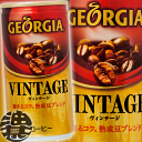3ケースまで2ケース分の送料です!(離島は除く)コカ・コーラ コカコーラ ジョージア ヴィンテージ 185g缶(30本入り1ケース)缶コーヒー