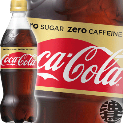 コカ・コーラ コカコーラ ゼロカフェイン 500mlペットボトル(24本入り1ケース)※ご注文いただいてから3日?14日の間に発送いたします。/zn/