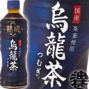 『送料無料!』(北海道・沖縄・離島は除く)コカ・コーラ コカコーラ 熟成烏龍茶 つむぎ 525mlペットボトル(24本入り1ケース)※ご注文いただいてから3日〜14日の間に発送いたします。/zn/