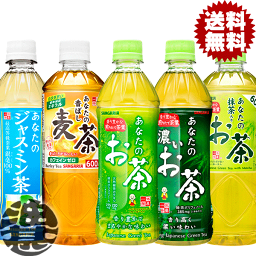 『送料無料！』（地域限定）選べる48本！サンガリア あなたのお茶 濃いお茶 抹茶入りお茶 香ばし麦茶 <strong>ジャスミン茶</strong> みどりのお茶(600ml) 500mlペットボトル (24本×2ケース)選り取り【緑茶 お茶 麦茶 日本茶 むぎ茶 あなたの抹茶入りお茶】