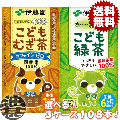 『送料無料！』選べる108本！伊藤園 健康ミネラルむぎ茶 こどもむぎ茶 お〜いお茶 こども…...:aburajin:10013296