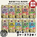 『送料無料!』(地域限定)選べる72本!タカラ 焼酎ハイボール ドライ レモン グレー