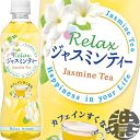 『2ケース送料無料!』(北海道・沖縄・離島は除く)伊藤園 Relax ジャスミンティー 500mlペットボトル×2ケース48本(24本入り1ケース)ゼロカロリー飲料 『2ケース送料無料!』(北海道・沖縄・離島は除く)伊藤園 Relax ジャスミンティー 500mlペットボトル×2ケース48本(24本入り1ケース)ゼロカロリー飲料