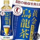 『2ケース送料無料!』(北海道・沖縄・離島は除く)伊藤園 黄金烏龍茶 500mlペットボトル×2ケース48本(24本入り1ケース)ウーロン茶 烏龍茶 特定保健用食品 特保 トクホ