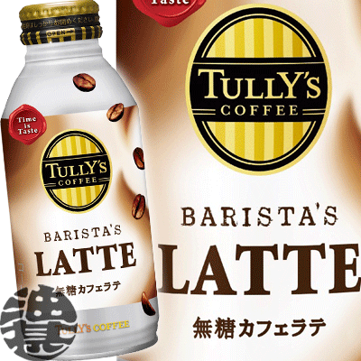 『2ケース送料無料！』（地域限定）伊藤園 TULLY'S COFFEE タリーズコーヒー バリスタズ 無糖カフェラテ 370gボトル缶×2ケース48本（24本入り1ケース）無糖※ご注文いただいてから4日〜14日の間に発送いたします。/uy/