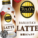 『送料無料！』（地域限定）伊藤園 TULLY'S COFFEE タリーズコーヒー バリスタズ 無糖カフェラテ 370gボトル缶（24本入り1ケース）無糖※ご注文いただいてから4日〜14日の間に発送いたします。/uy/