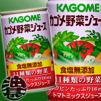 この商品は3ケースまで送料600円!(北海道・沖縄・離島は除く)　カゴメ　野菜ジュース 食塩無添加 160g缶（30本入り1ケース）