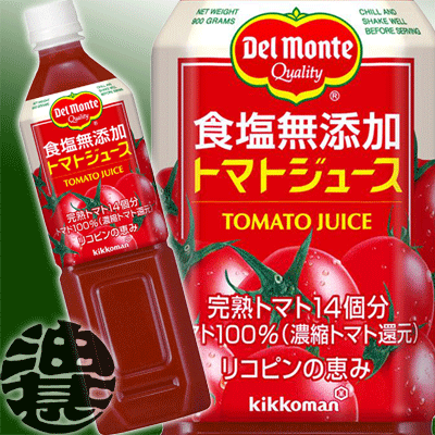 キッコーマン　デルモンテ 食塩無添加 トマトジュース 900mlペットボトル（12本入り1ケース）