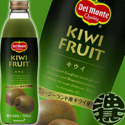 キッコーマン デルモンテ キウイ　果汁40％　750ml瓶(6本入り1ケース)750g　キ…...:aburajin:10003189