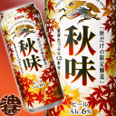 キリンビール 秋味 500ml缶 (24本入り1ケース)楽天最安を目指します！1本当り241円！