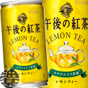 『2ケース送料無料!』(地域限定)キリン 午後の紅茶 レモンティー 185g缶×2ケース40本(20本入り1ケース)※ご注文いただいてから4日~14日の間に発送いたします。/ot/
