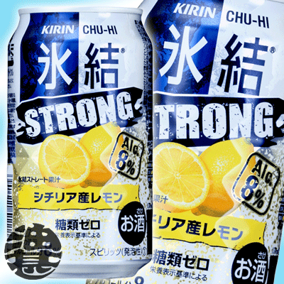 キリンビール 氷結ストロング 糖類ゼロ ＜シチリア産レモン＞ 350ml（24本入り1ケース）