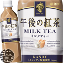 (数量限定!特売!!)キリン 午後の紅茶 ミルクティー 500mlペットボトル(24本入り1ケース)