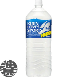 キリン　ラブズスポーツ LOVES SPORTS Na50 2Lペットボトル（6本入り1ケース）2000ml スポーツドリンク スポーツ飲料 熱中症対策 水分補給