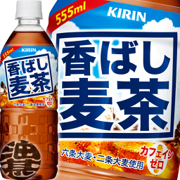 キリン 香ばし麦茶 555mlペットボトル(24本入り1ケース)※ご注文いただいてから4日〜14日の間に発送いたします。/ot/ カフェインゼロ