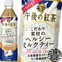 (数量限定!特売!!)キリンビバレッジ 午後の紅茶 こだわり素材のヘルシーミルクティー 500mlペットボトル(24本入り1ケース)