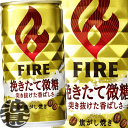 (旧ラベル!!)3ケースまで2ケース分の送料です!(離島は除く)キリン FIRE ファイア 挽