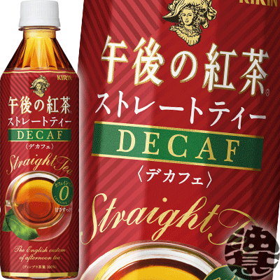 キリン　午後の紅茶 ストレートティーデカフェ 500mlペットボトル（24本入り1ケース）カフェインゼロ デカフェ