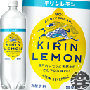 『送料無料!』(地域限定)キリン キリンレモン 1.5Lペッ...
