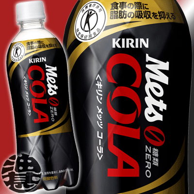 キリン メッツ コーラ480mlペットボトル（24本入り1ケース）　特定保健用食品　特保楽天最安を目指します！1本当り108円！