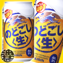 3ケース送料無料！　キリンビール　キリンのどごし生 350ml×3ケース（1ケース当たり24本入り）(北海道・沖縄・離島は除く)