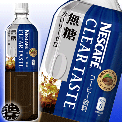 (期間限定!特売!!)　ネスレ ネスカフェ ボトルコーヒー クリアテイスト 無糖　アイスコーヒー 900mlペットボトル（12本入り1ケース）　PET