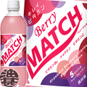 大塚食品 ベリーマッチ 500mlペットボトル(24本入り1ケース)ベリー マッチ マッチベリー※ご注文いただいてから4日〜14日の間に発送いたします。/ot/