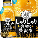 『送料無料!』(地域限定)ポッカサッポロ しゃりしゃり贅沢梨 400gボトル缶(24本入り1ケース)果肉入り 雪梨 なし※ご注文いただいてから3日~14日の間に発送いたします。/ps/
