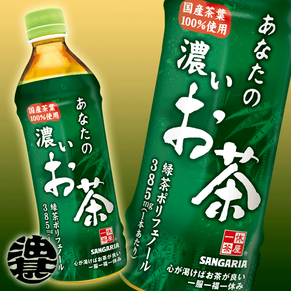 2ケース送料無料！サンガリア あなたの濃いお茶　500mlペットボトル×2ケース（24本入り1ケース）（北海道・沖縄・離島は除く)サンガリア あなたのお茶濃い味国産茶葉100％使用茶葉が茶葉を濾す自然抽出法1本当\63送料込