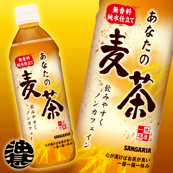 サンガリア あなたの麦茶500mlペットボトル（24本入り1ケース）