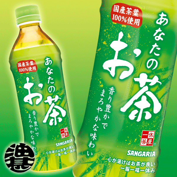 サンガリア あなたのお茶500mlペットボトル（24本入り1ケース）楽天最安を目指します！1本当り45円(税別)