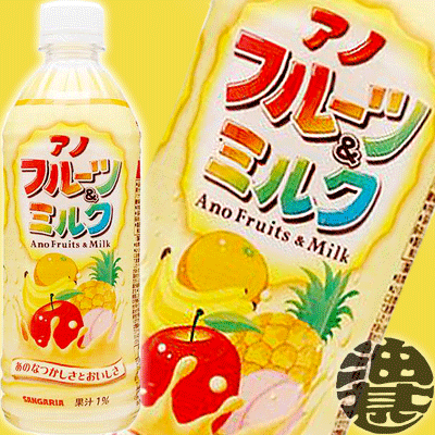 サンガリア　アノフルーツ＆ミルク　500ｍｌ　1ケース24本×２ケース