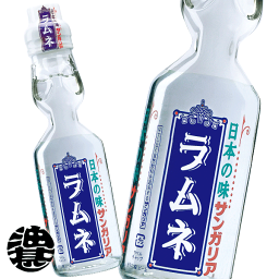 『送料無料！』（地域限定）サンガリア 日本の味ラムネ瓶 200ml瓶（30本入り1ケース）<strong>瓶ラムネ</strong>