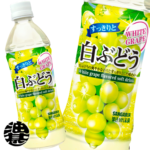 『送料無料！』（地域限定）サンガリア すっきりと白ぶどう カロリーオフ 500mlペットボトル（24本入り1ケース）ホワイトグレープ<strong>ジュース</strong>※ご注文いただいてから3日〜14日の間に発送いたします。/sg/