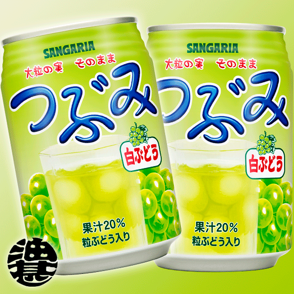 この商品は3ケースまで送料600円!（北海道・沖縄・離島は除く） サンガリア　つぶみ白ぶどう 280g缶（24本入り1ケース）