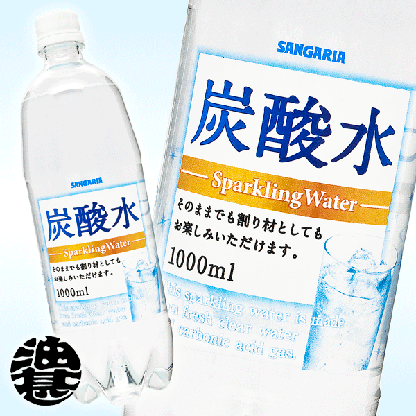 サンガリア 炭酸水1000mlペットボトルPET（12本入り1ケース）1LPET楽天最安を目指します！1本当り84円！